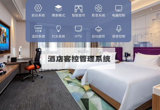 智慧酒店新標準，酒店客控管理系統不可或缺！