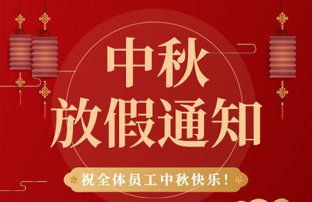 【月滿中秋,團圓美夢 】百實科技中秋節(jié)放假通知及溫馨提示
