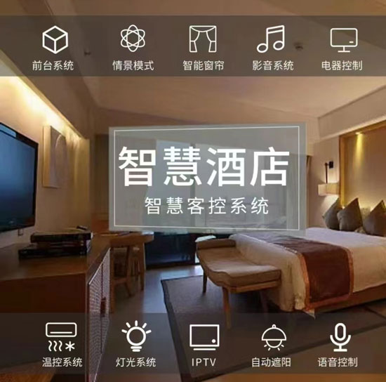 酒店智能化、酒店客房控制系統、客房控制系統 酒店智能化、酒店客房控制系統、客房控制系統