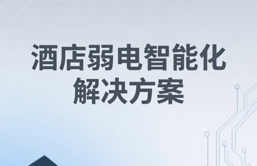酒店弱電智能化解決方案構建高效、安全、舒適的智慧酒店