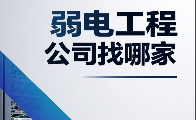 弱電工程公司找哪家？為何大家都選擇百實科技？